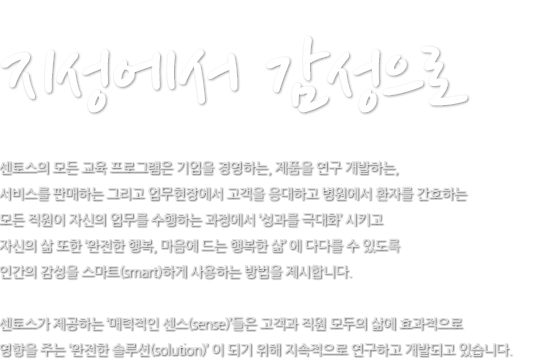 지성에서 감성으로